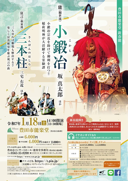 豊田市能楽堂 新春能