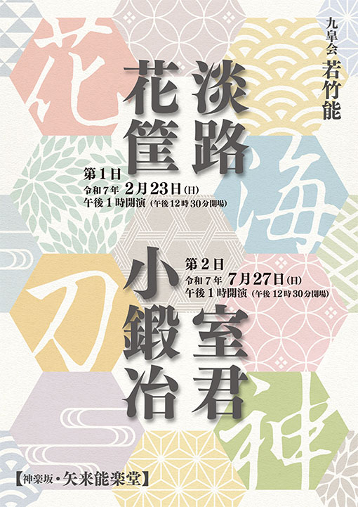 若竹能　2月公演