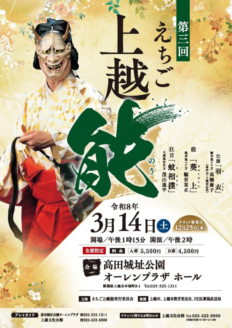 第三回えちご上越能