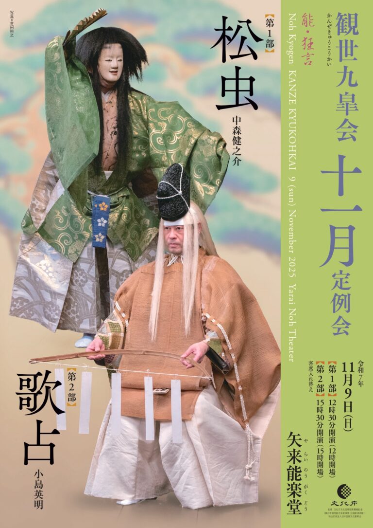 観世九皐会11月定例会