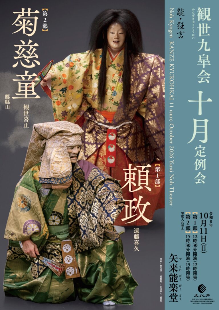 観世九皐会10月定例会
