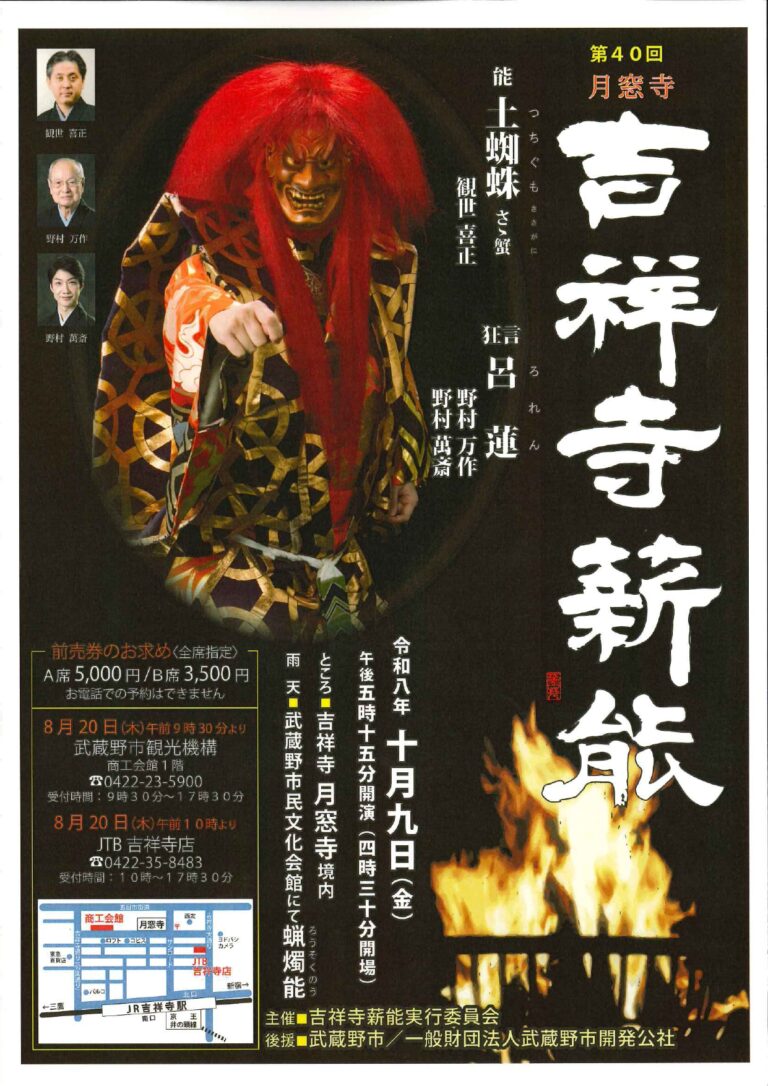 第40回月窓寺 吉祥寺薪能