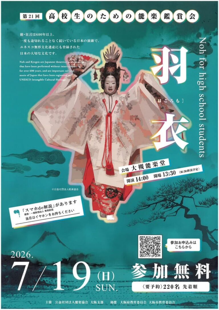 『高校生のための能楽鑑賞会』