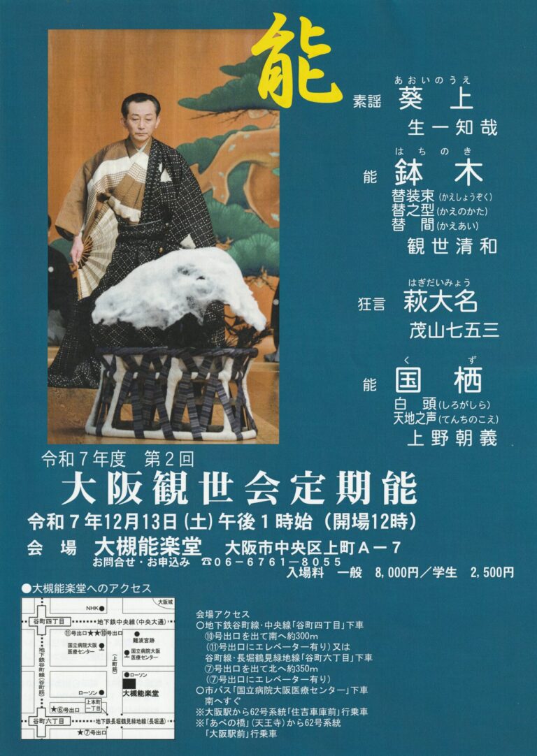 令和七年　大阪観世会定期能