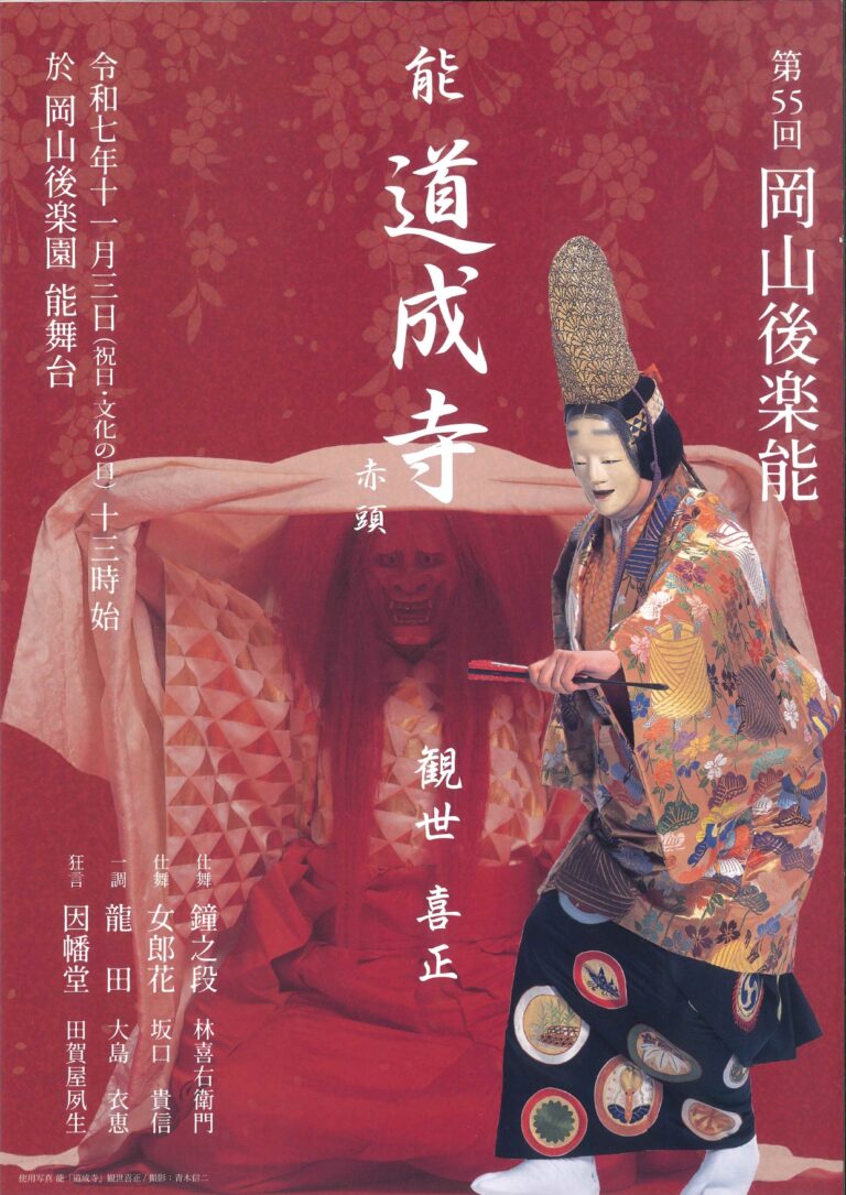 第55回 岡山後楽能