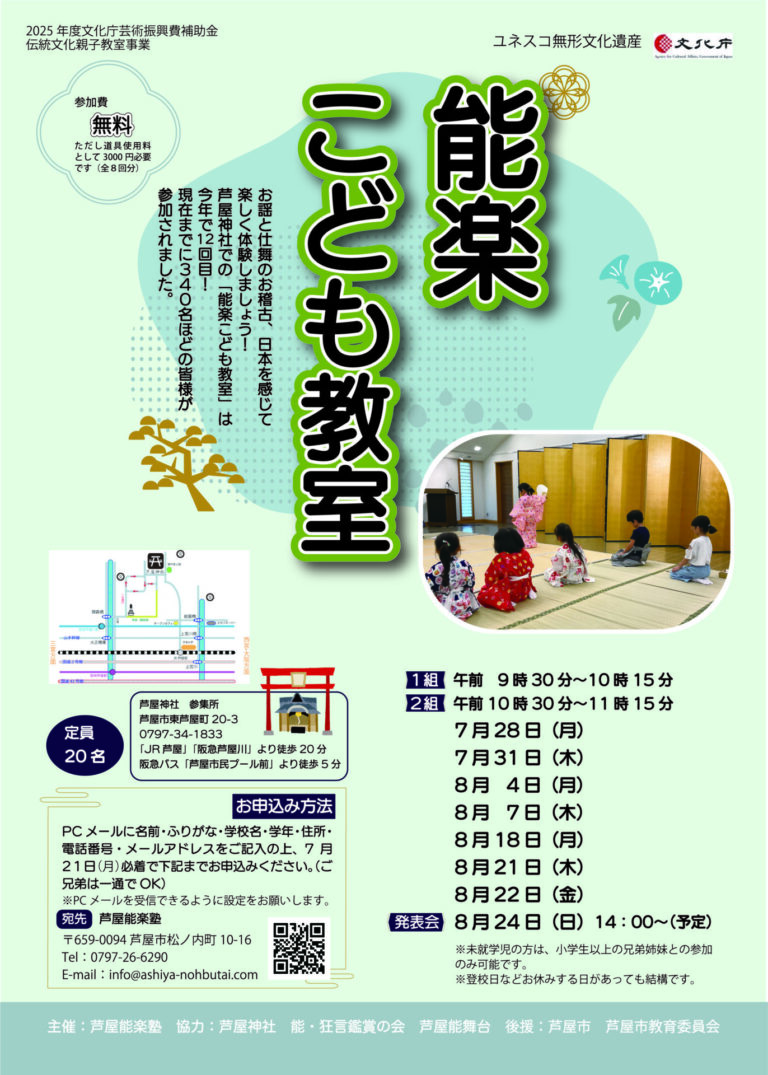 芦屋『能楽こども教室』