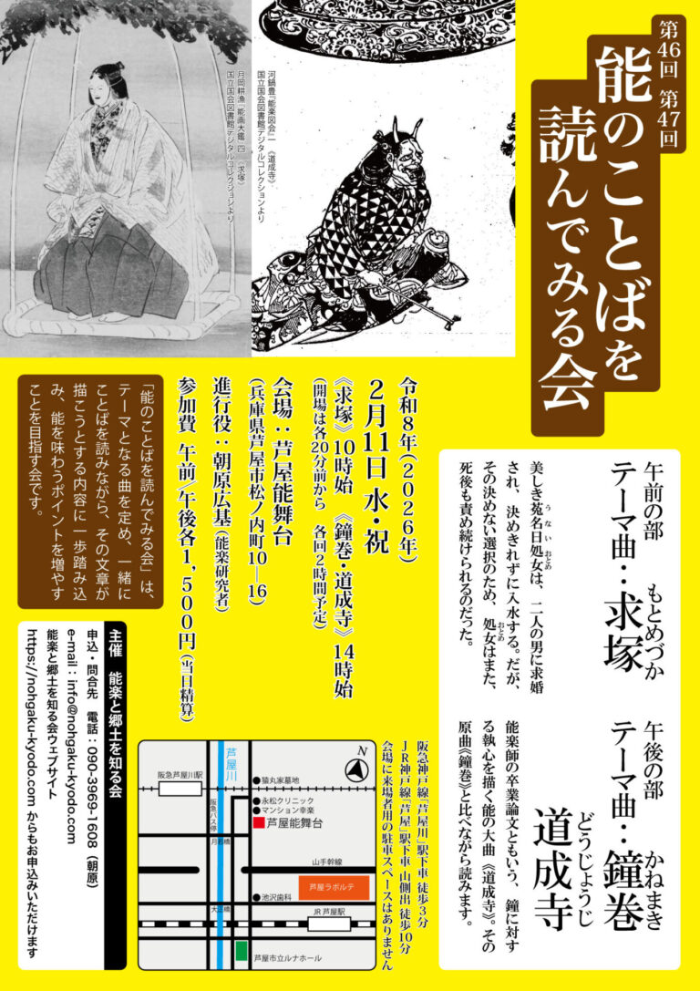 【締切ました】第46回「能のことばを読んでみる会」《求塚》決めない選択の罪｜第47回「能のことばを読んでみる会」《鐘巻・道成寺》