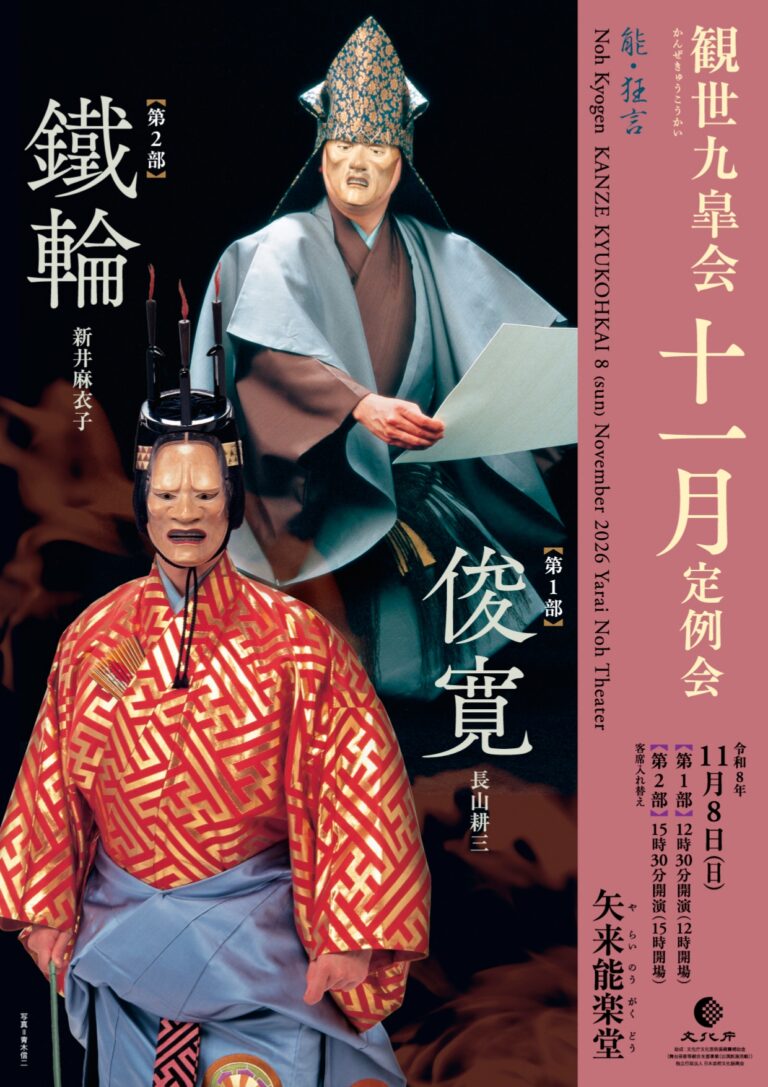 観世九皐会11月定例会