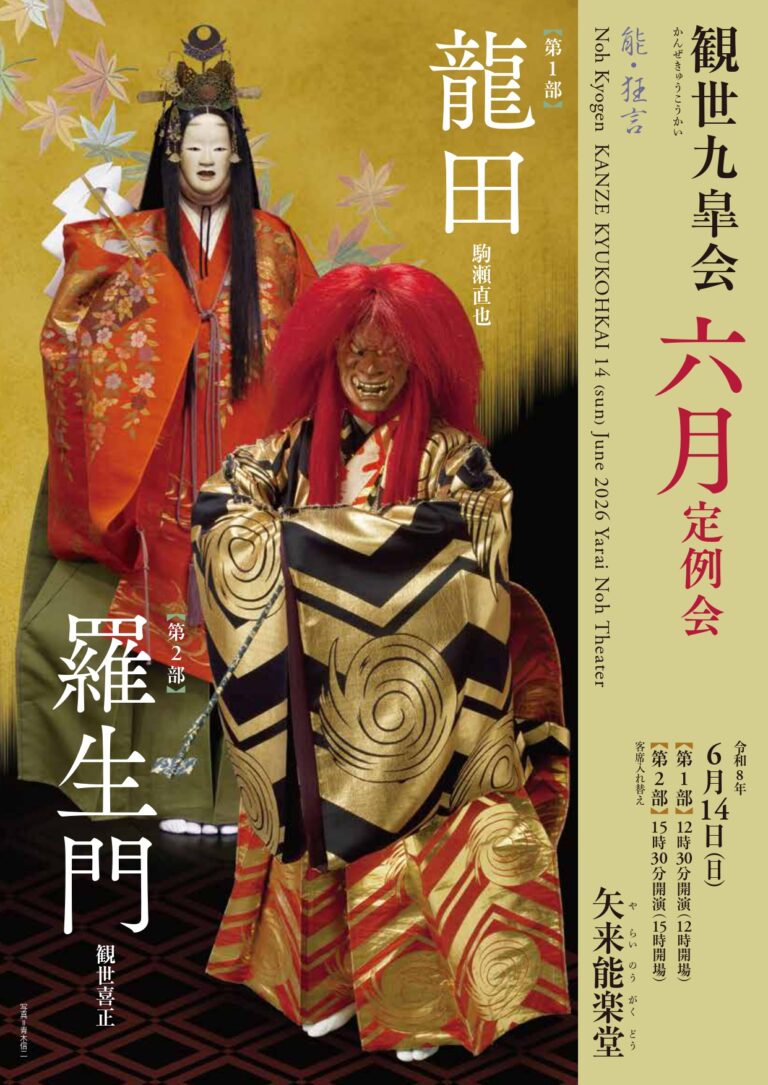 観世九皐会6月定例会