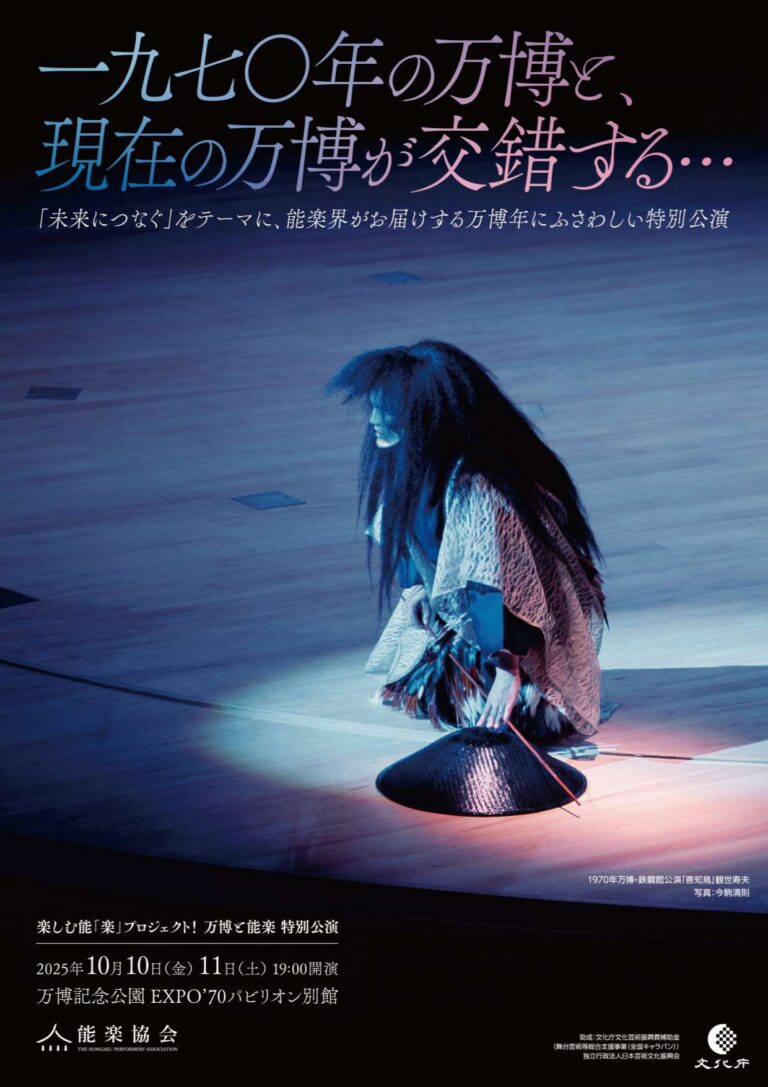 「万博と能楽」特別公演