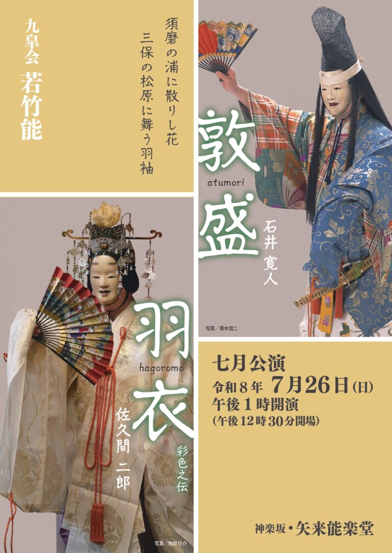 若竹能　7月公演