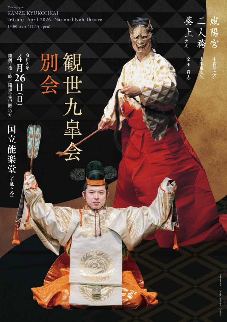 観世九皐会別会