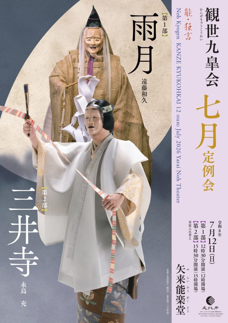観世九皐会7月定例会