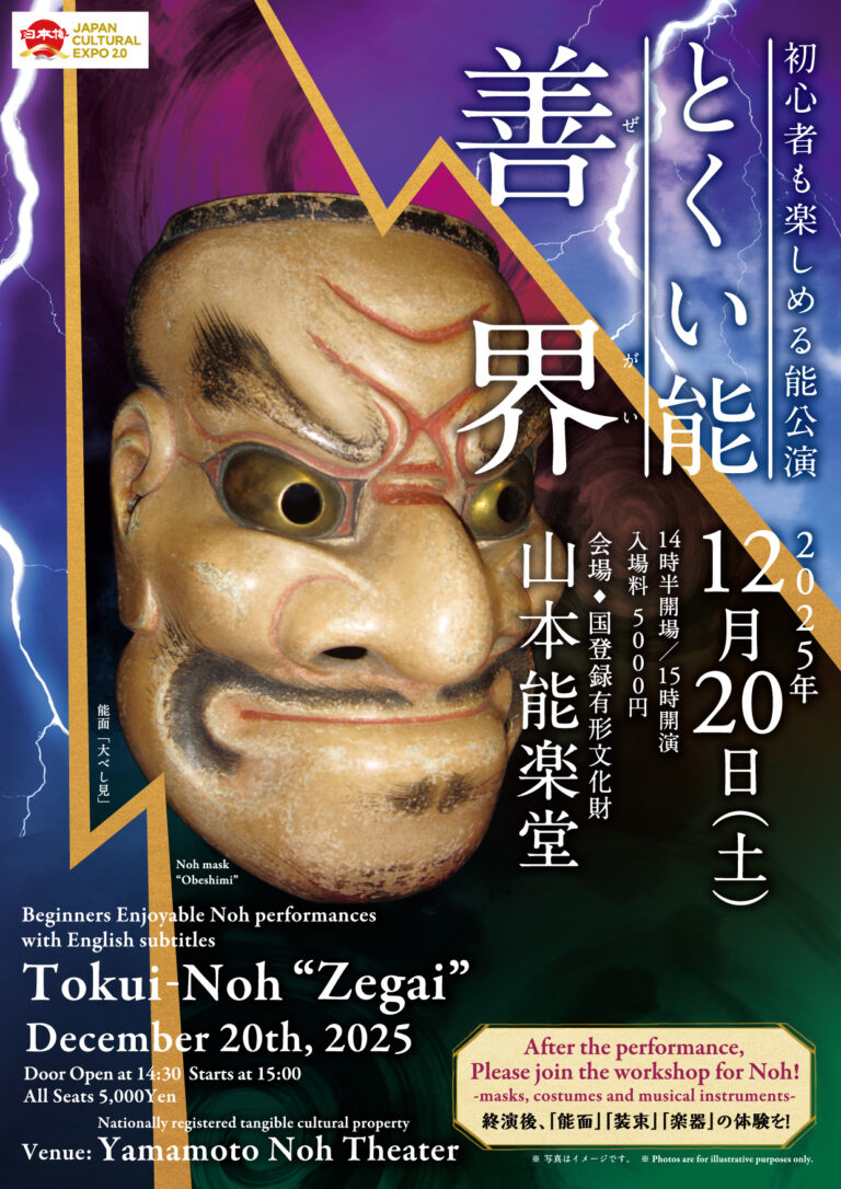 初心者も楽しめる能公演　とくい能 能「善界」と体験