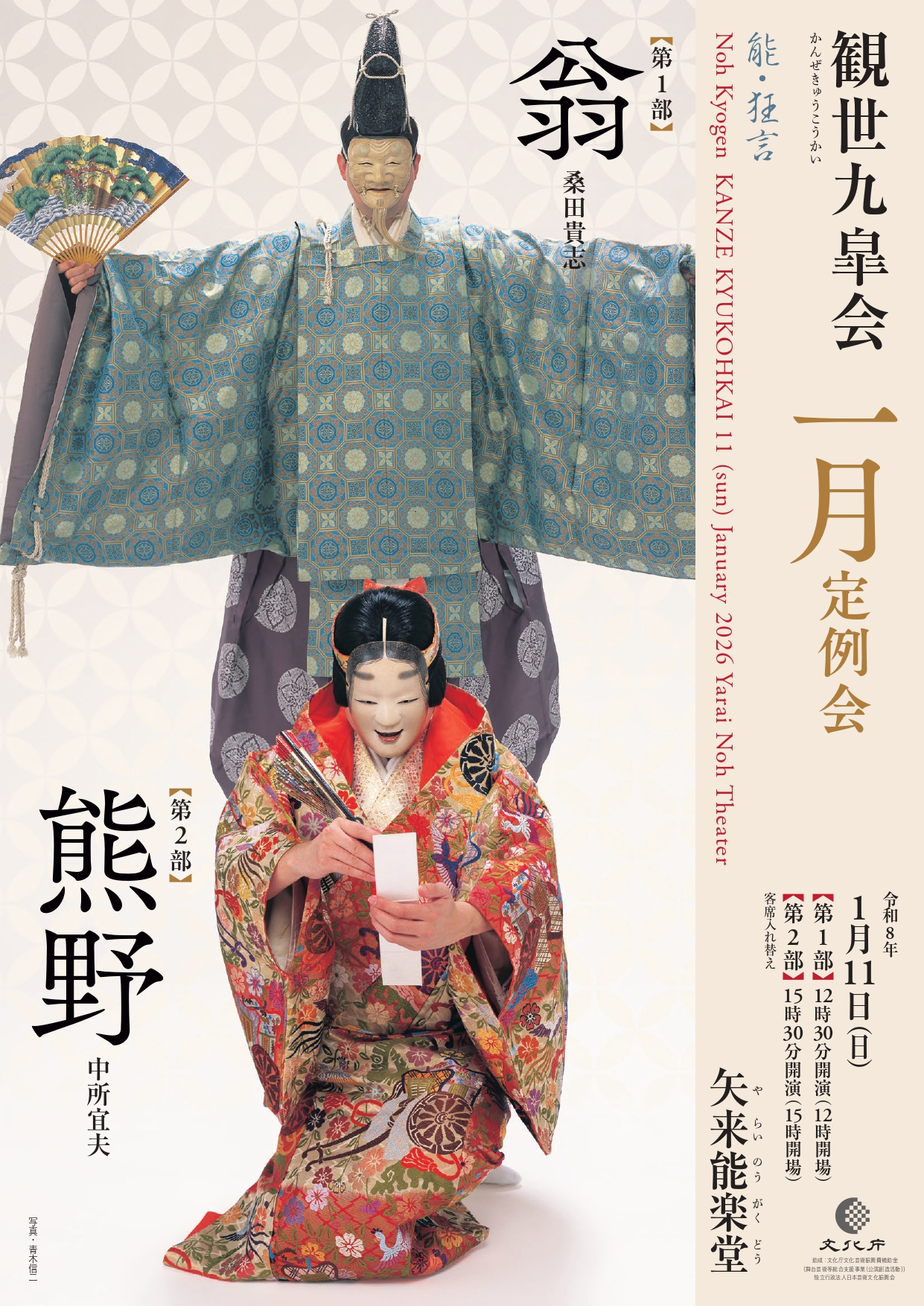 観世九皐会1月定例会 - 観世流能楽師 長山耕三