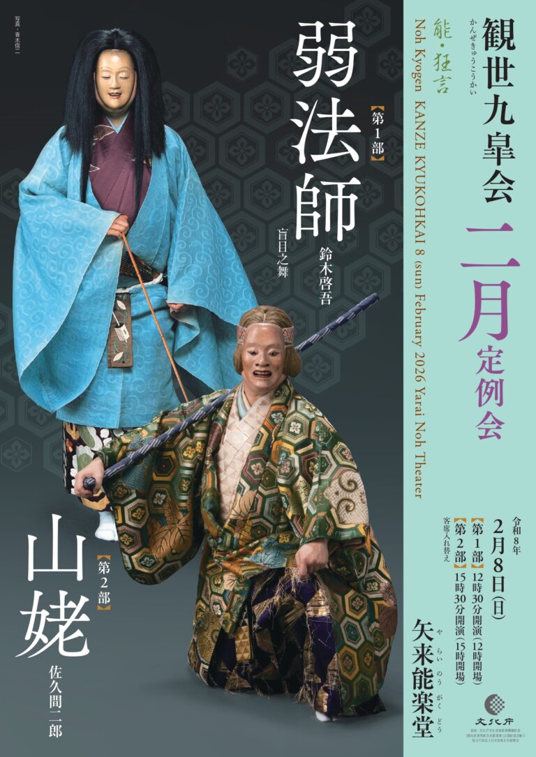 観世九皐会2月定例会