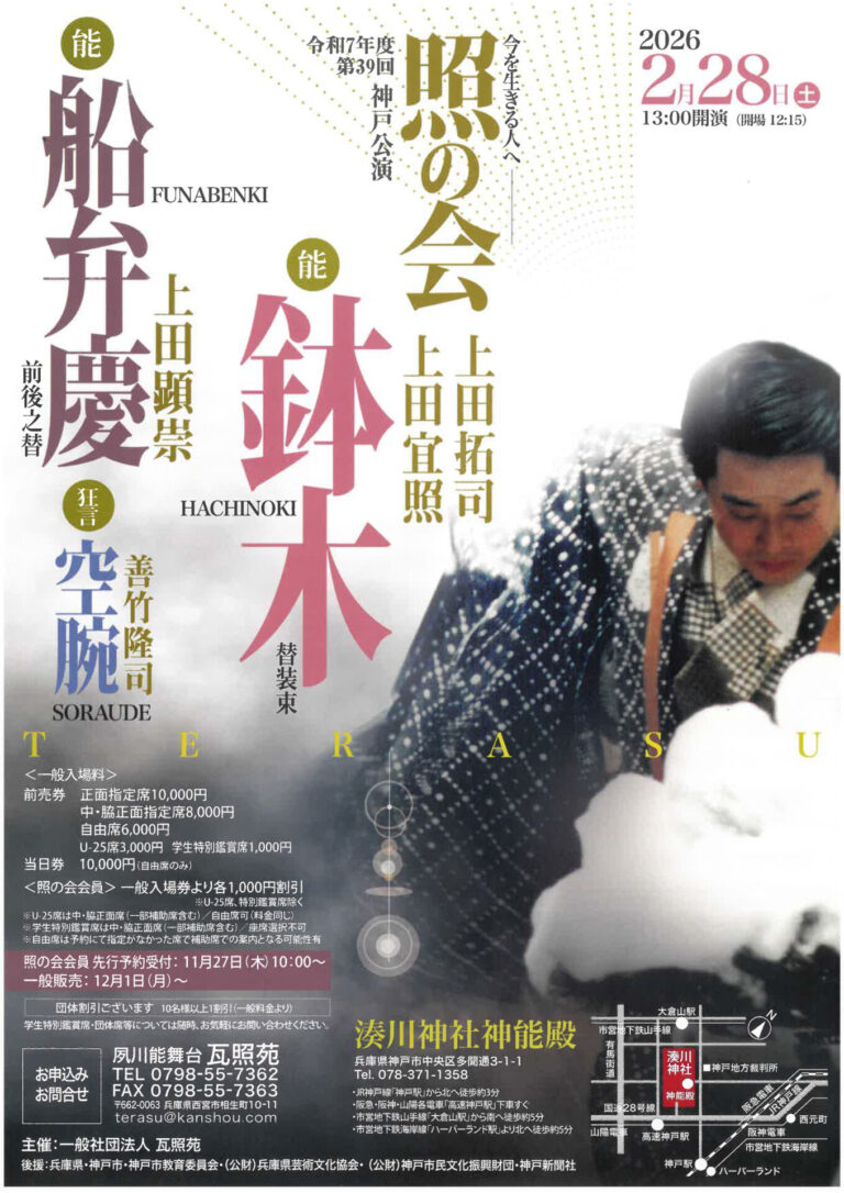 第39回　照の会　神戸公演