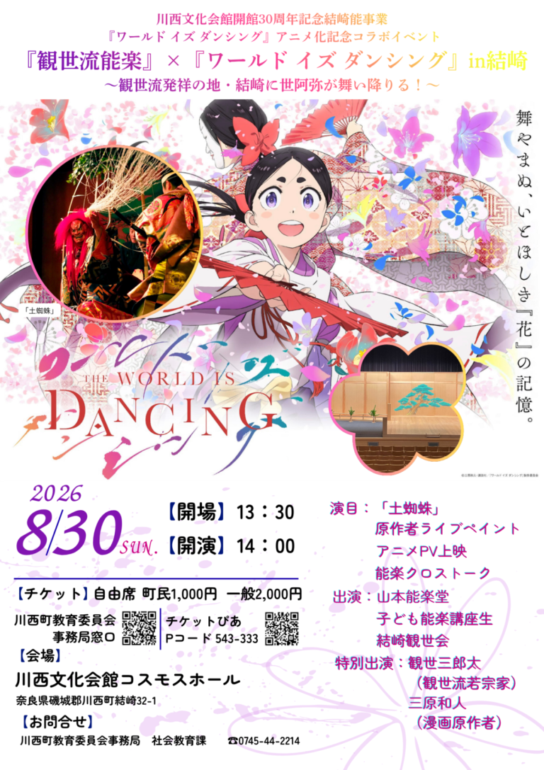 『能楽観世流』×『ワールド　イズ　ダンシング』in結崎