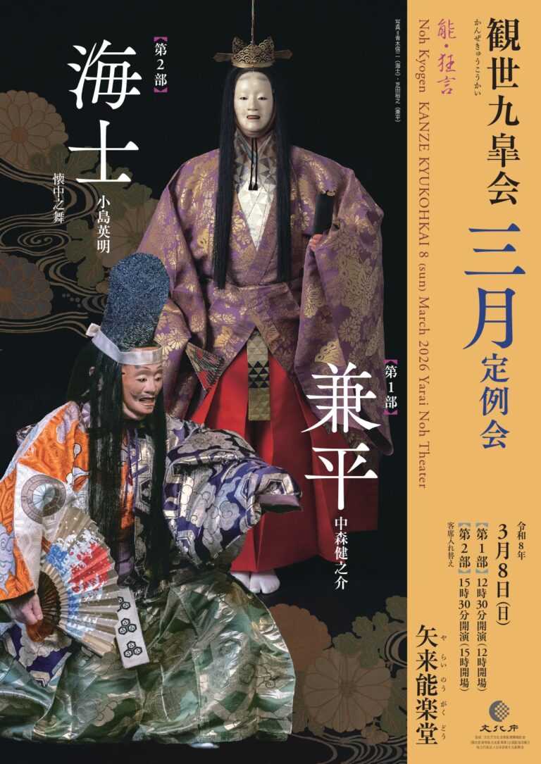 観世九皐会3月定例会