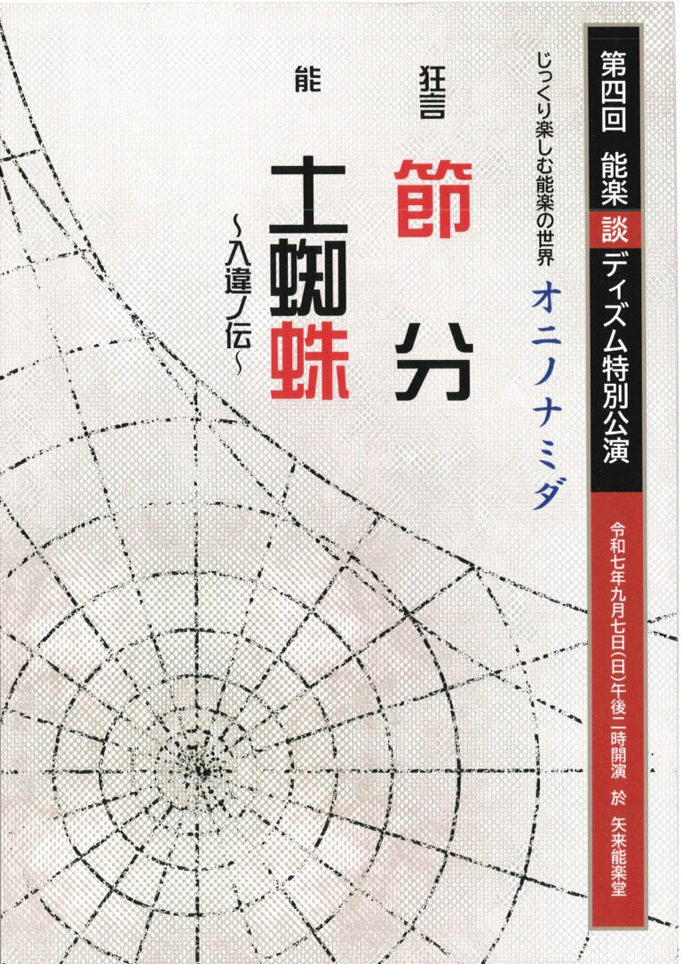 第4回 能楽【談】ディズム特別公演 じっくり楽しむ新作能の世界 ～オニノナミダ～