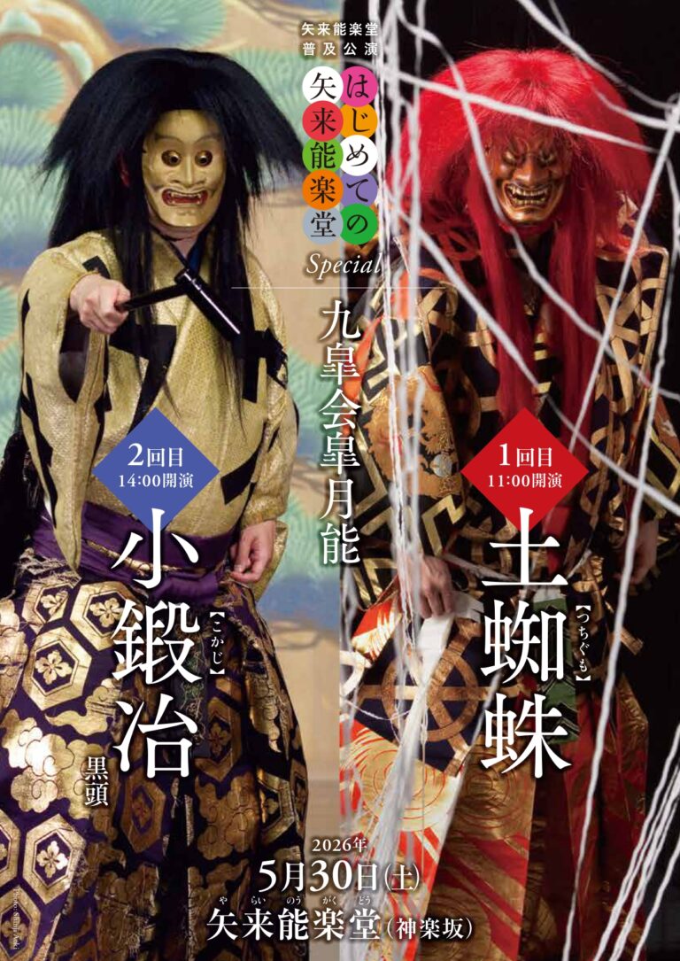 はじめての矢来能楽堂Special～九皐会皐月能～