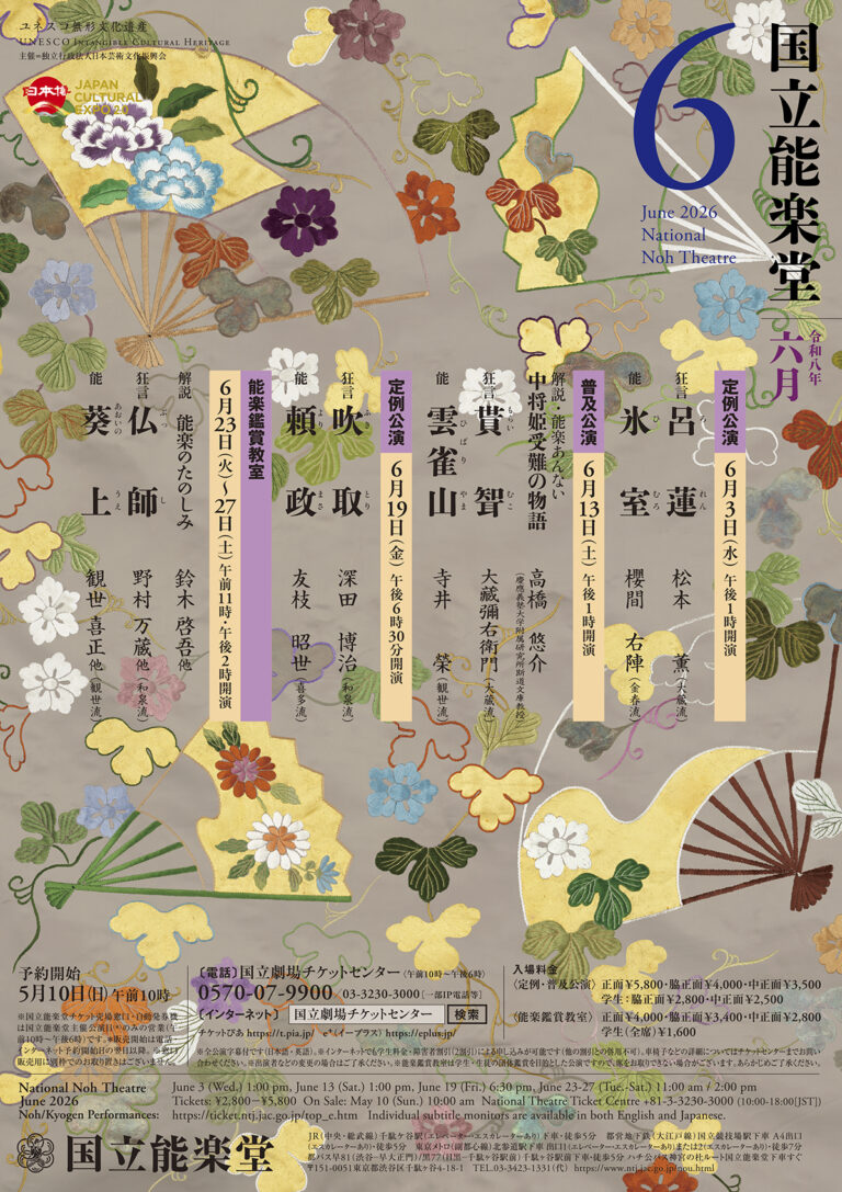 ６月能楽鑑賞教室　国立能楽堂