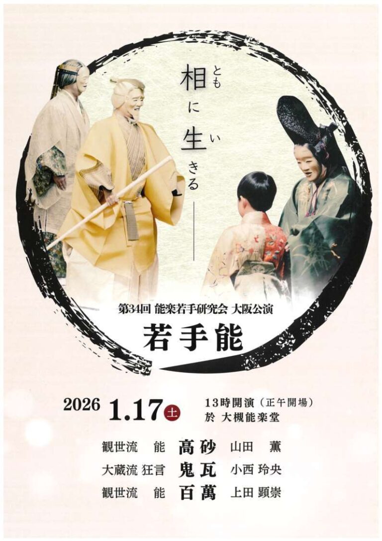第34回能楽若手研究会大阪公演