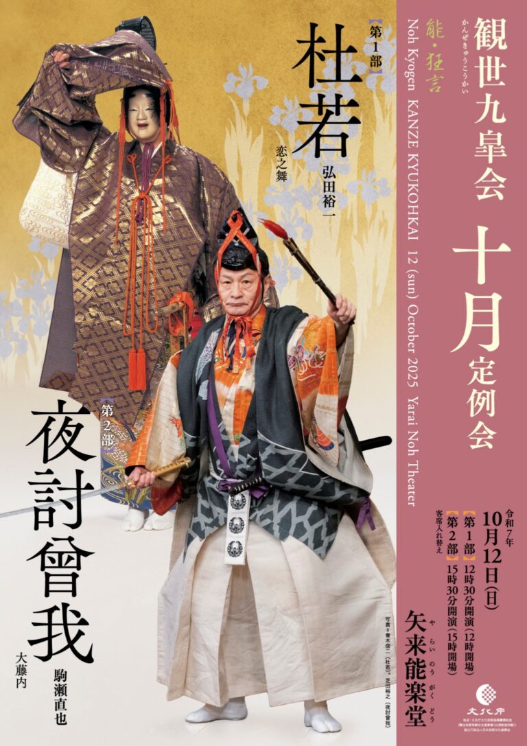 観世九皐会10月定例会