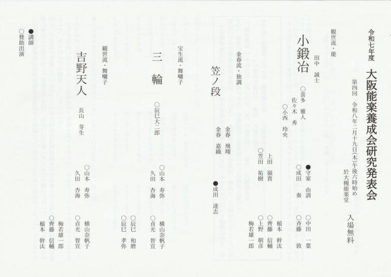 大阪能楽養成会研究発表会