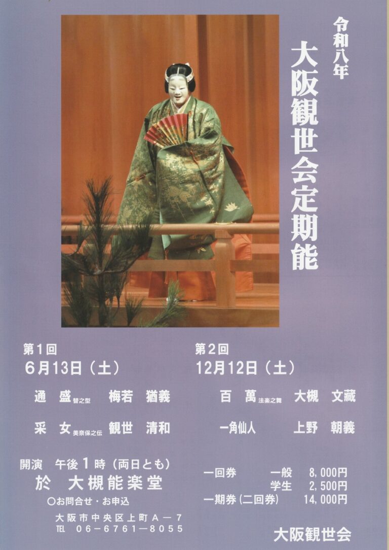 大阪観世会定期能