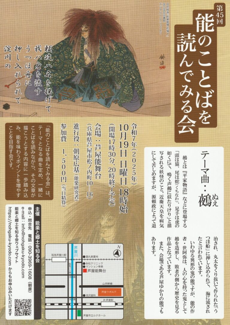 第45回「能のことばを読んでみる会」《鵺》人の心を持った鬼・敗者から見た歴史