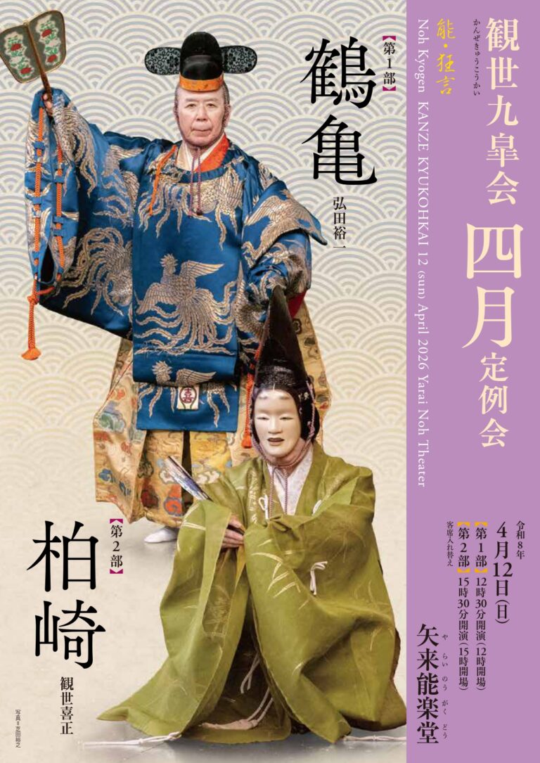 観世九皐会4月定例会