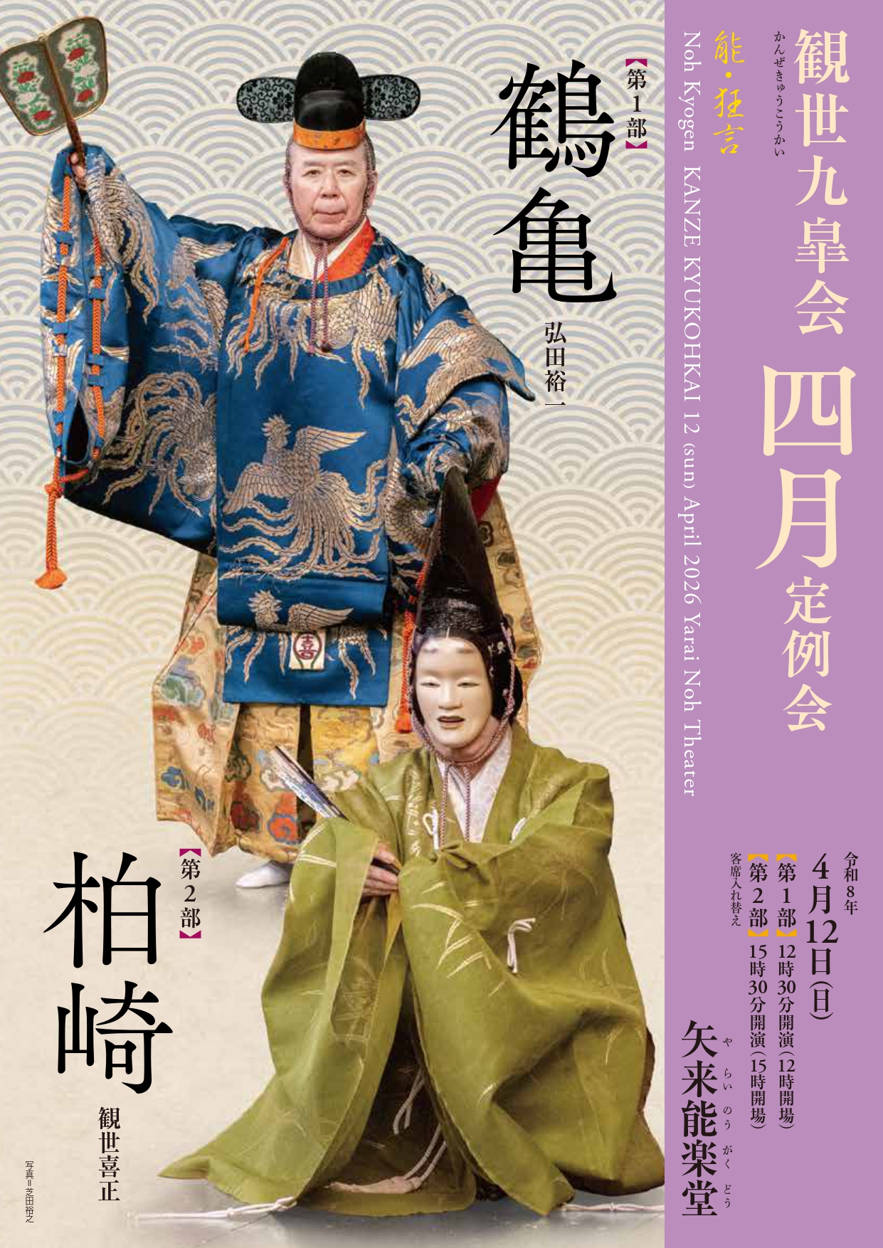 観世九皐会4月定例会 - 観世流能楽師 長山耕三