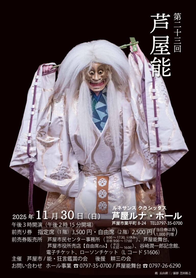 第２３回　芦屋能　　ルネサンス　クラシックス芦屋ルナ・ホール令和７年１１月３０日（日）１５時開演　