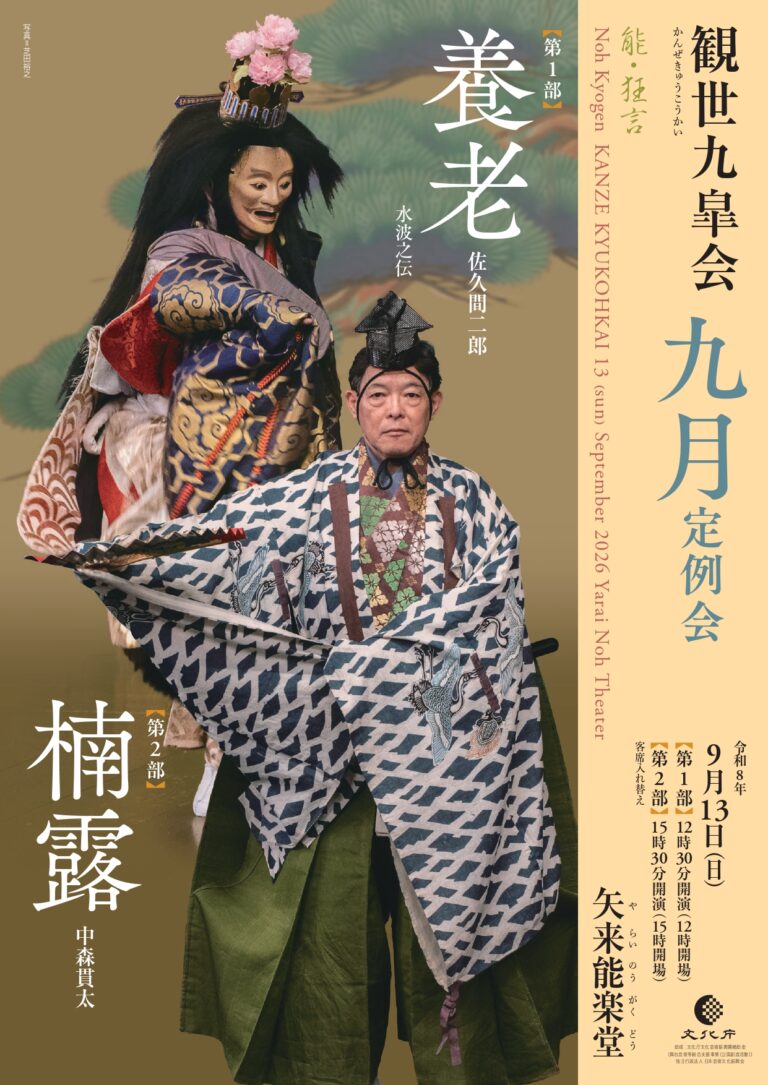 観世九皐会9月定例会