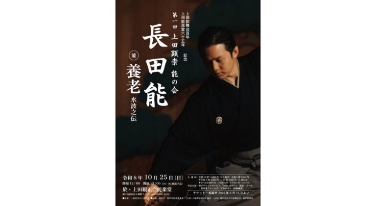＜第一回上田顕崇　能の会　長田能　～上田能楽堂６５周年～＞