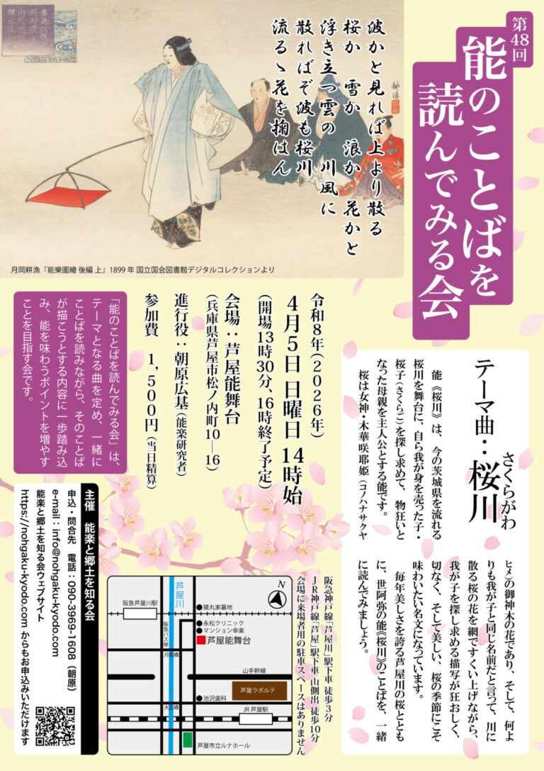 第48回「能のことばを読んでみる会」《桜川》