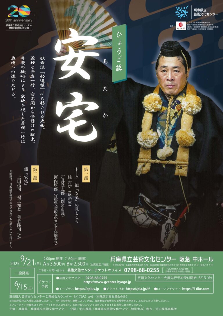 開館20周年記念 ひょうご能「安宅あたか」