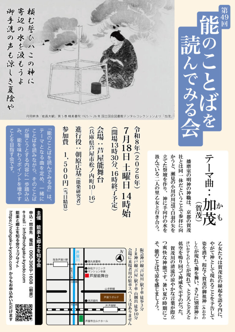 第49回「能のことばを読んでみる会」《加茂/賀茂》