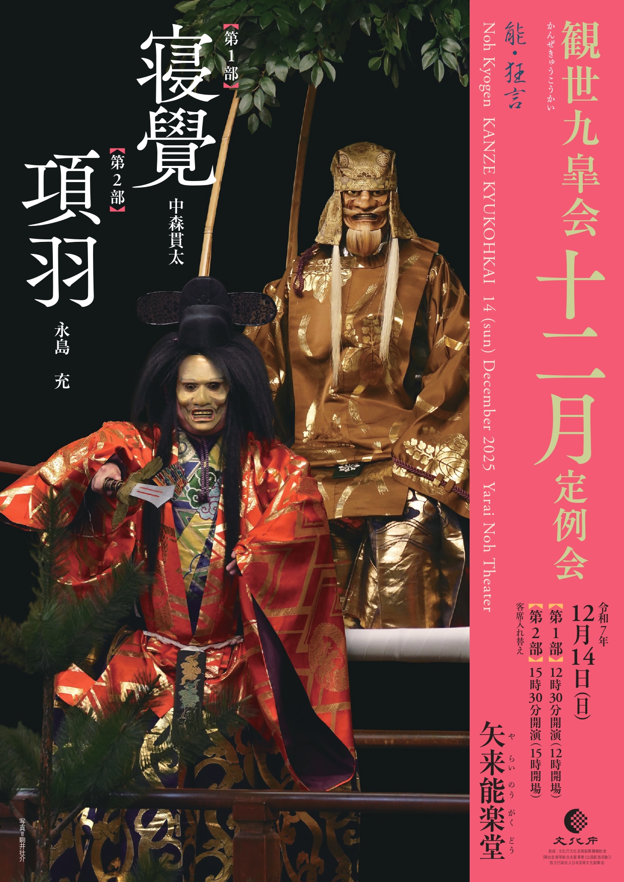 観世九皐会12月定例会 - 観世流能楽師 長山耕三
