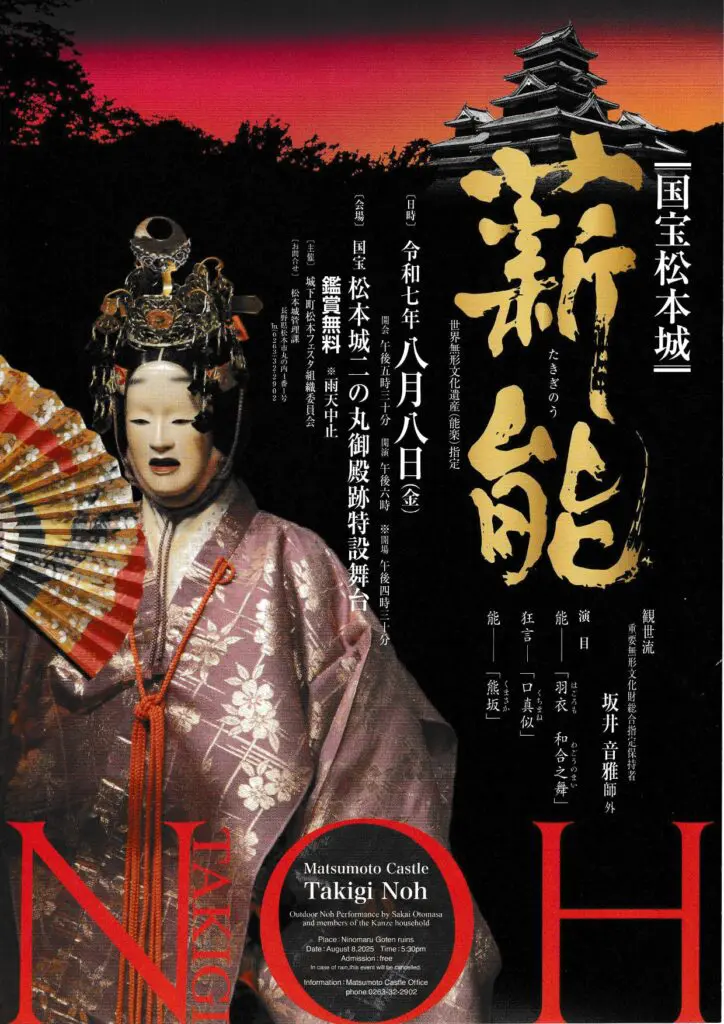 第四十四回 国宝 松本城薪能 - 観世流能楽師 長山耕三