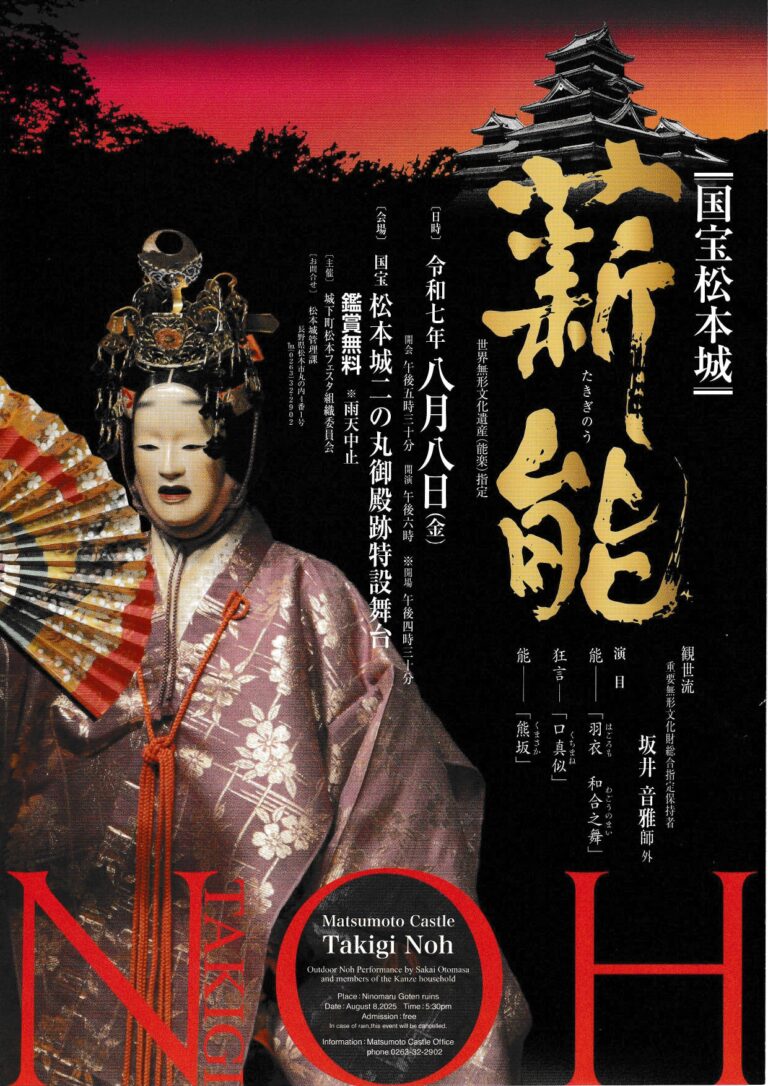 第四十四回　国宝　松本城薪能