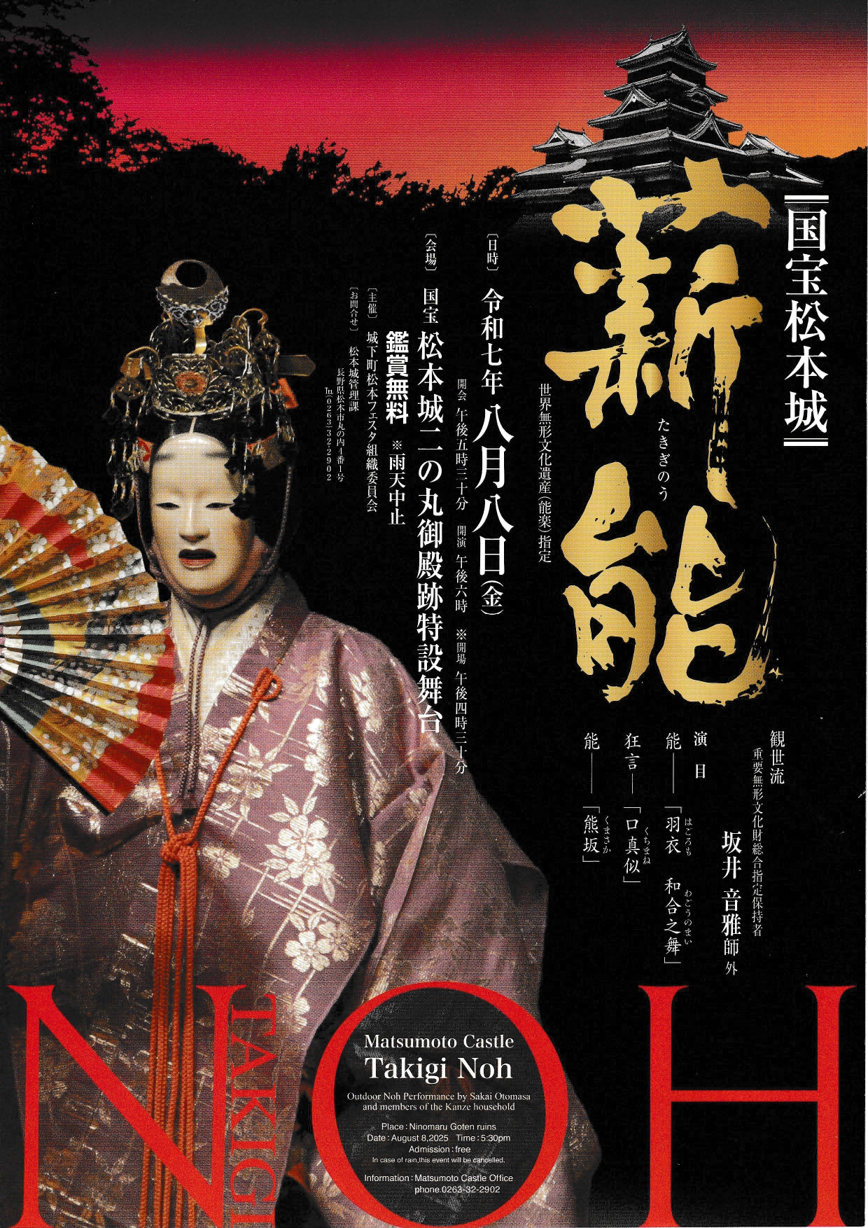 第四十四回 国宝 松本城薪能 - 観世流能楽師 長山耕三