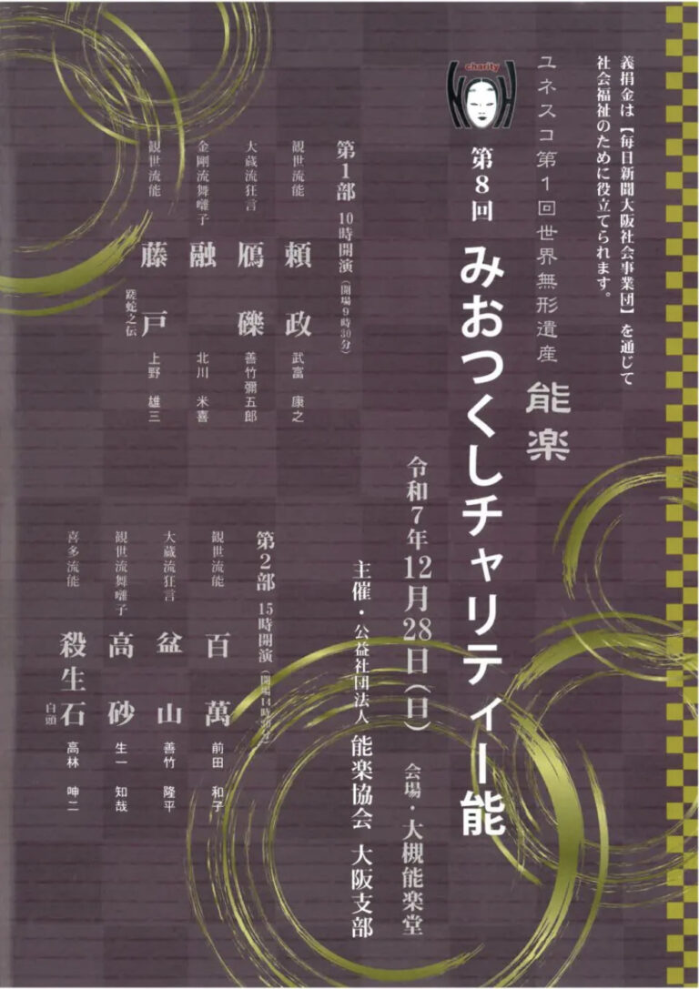 第8回みおつくしチャリティー能