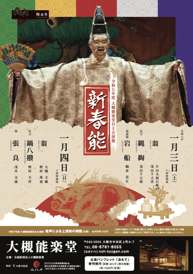 令和七年度大槻能楽堂自主公演能　新春能