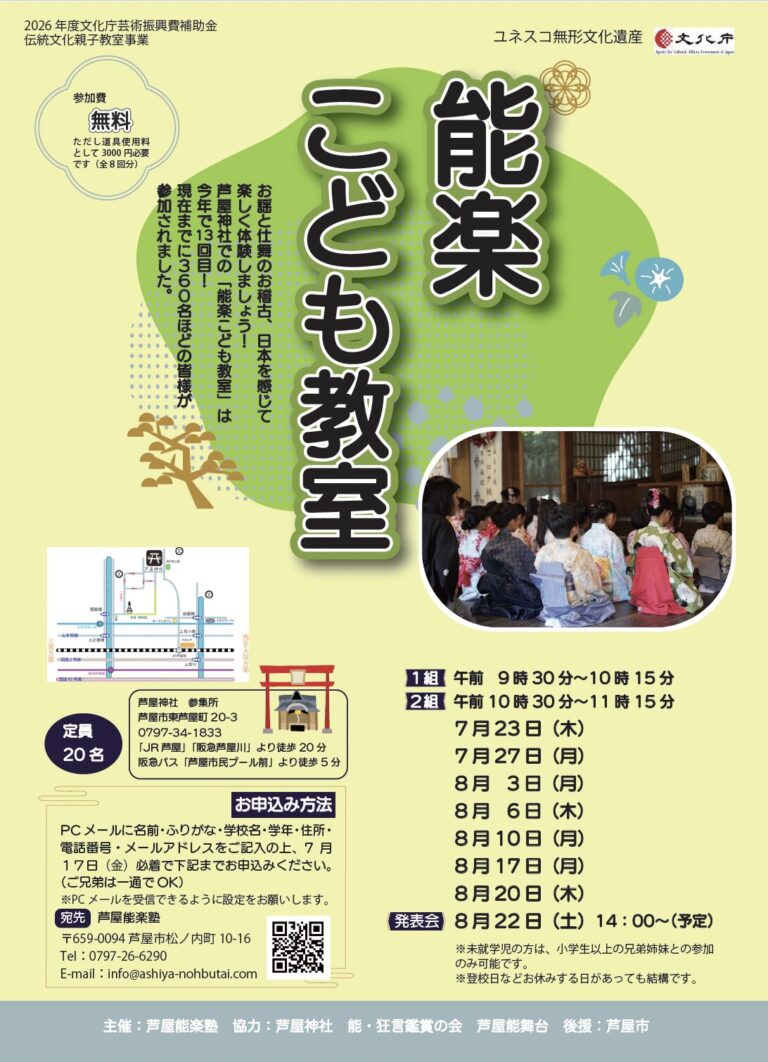能楽こども教室　（2026年度）