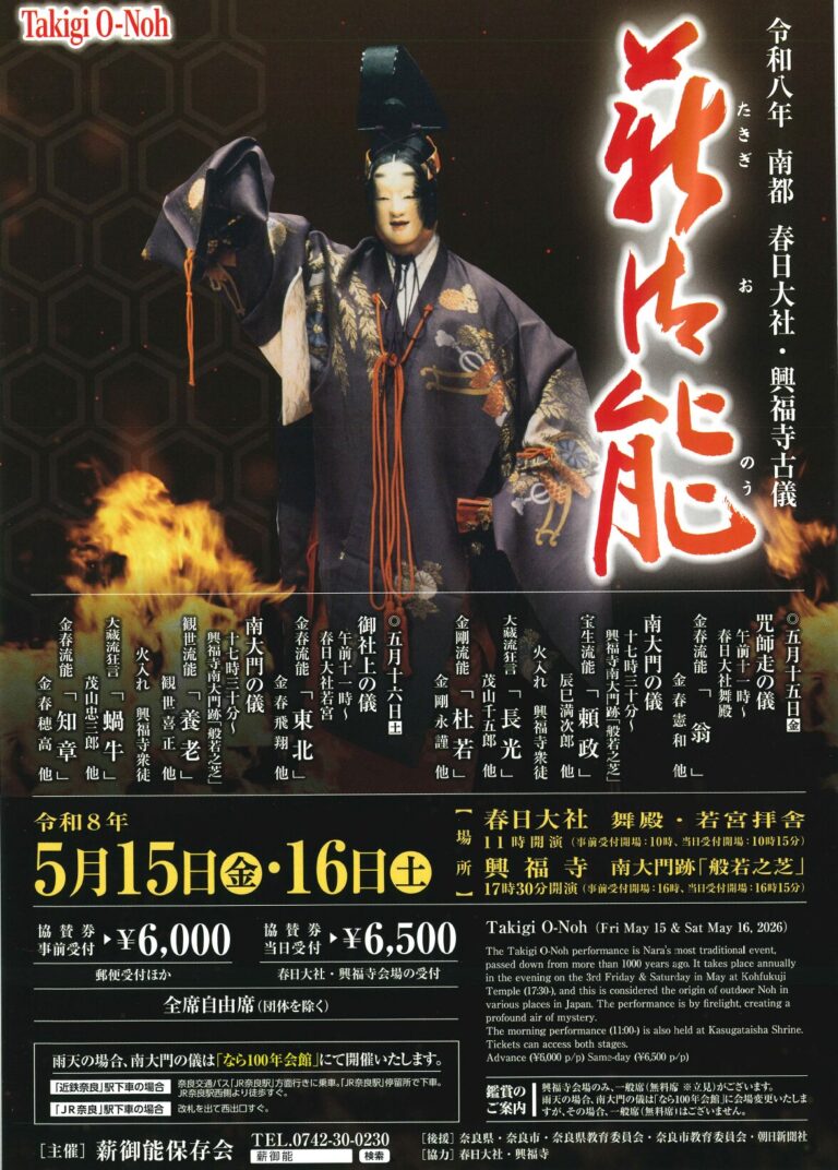 薪御能　