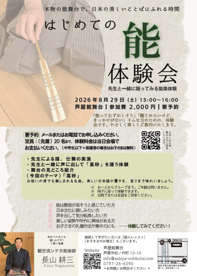 はじめての能　体験会