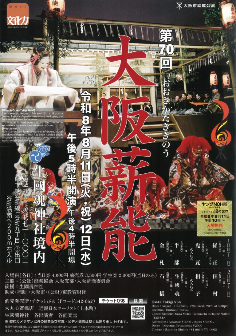 第70回　大阪薪能