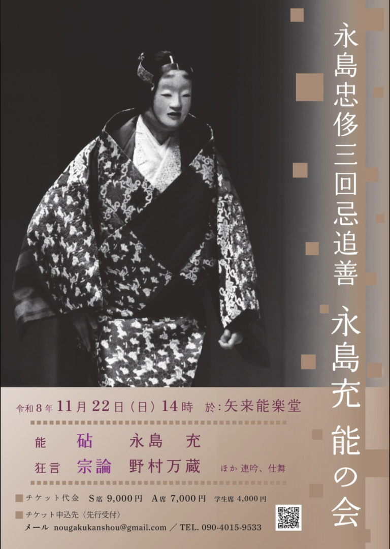 永島忠侈三回忌追善　永島充　能の会